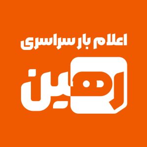 گروه اعلام بار سراسری